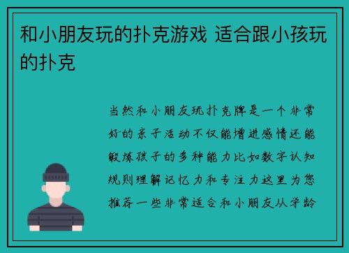 和小朋友玩的扑克游戏 适合跟小孩玩的扑克