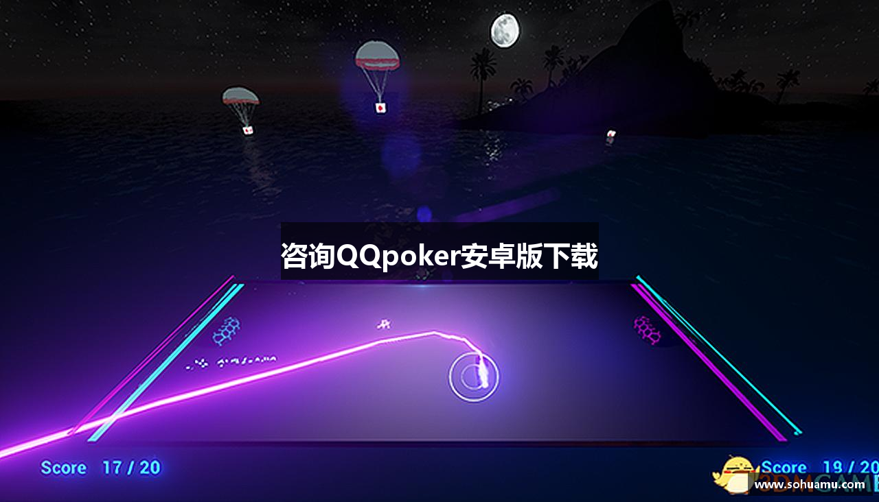 咨询QQpoker安卓版下载